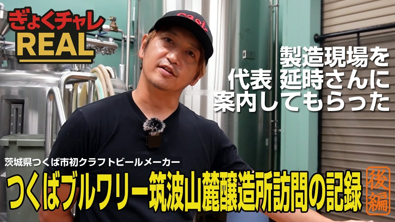 【ぎょくチャレREAL】製造現場とそのこだわり！？つくばブルワリー訪問記（後編）　