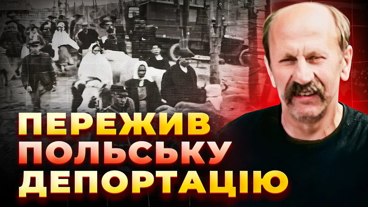 Як поляки вбивали українців під час депортації 1946 року? | ЮРІЙ БІЛАС