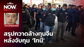 สรุปกวาดล้างทุนจีน หลังจับกุม ‘โทนี’ ทุนจีนสีเทาคนสุดท้ายในไทย? | THE STANDARD