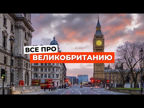 ВСЁ, ЧТО ВАМ НУЖНО ЗНАТЬ О ВЕЛИКОБРИТАНИИ!