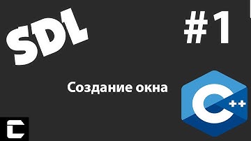 SDL C++ #1: Создание окна