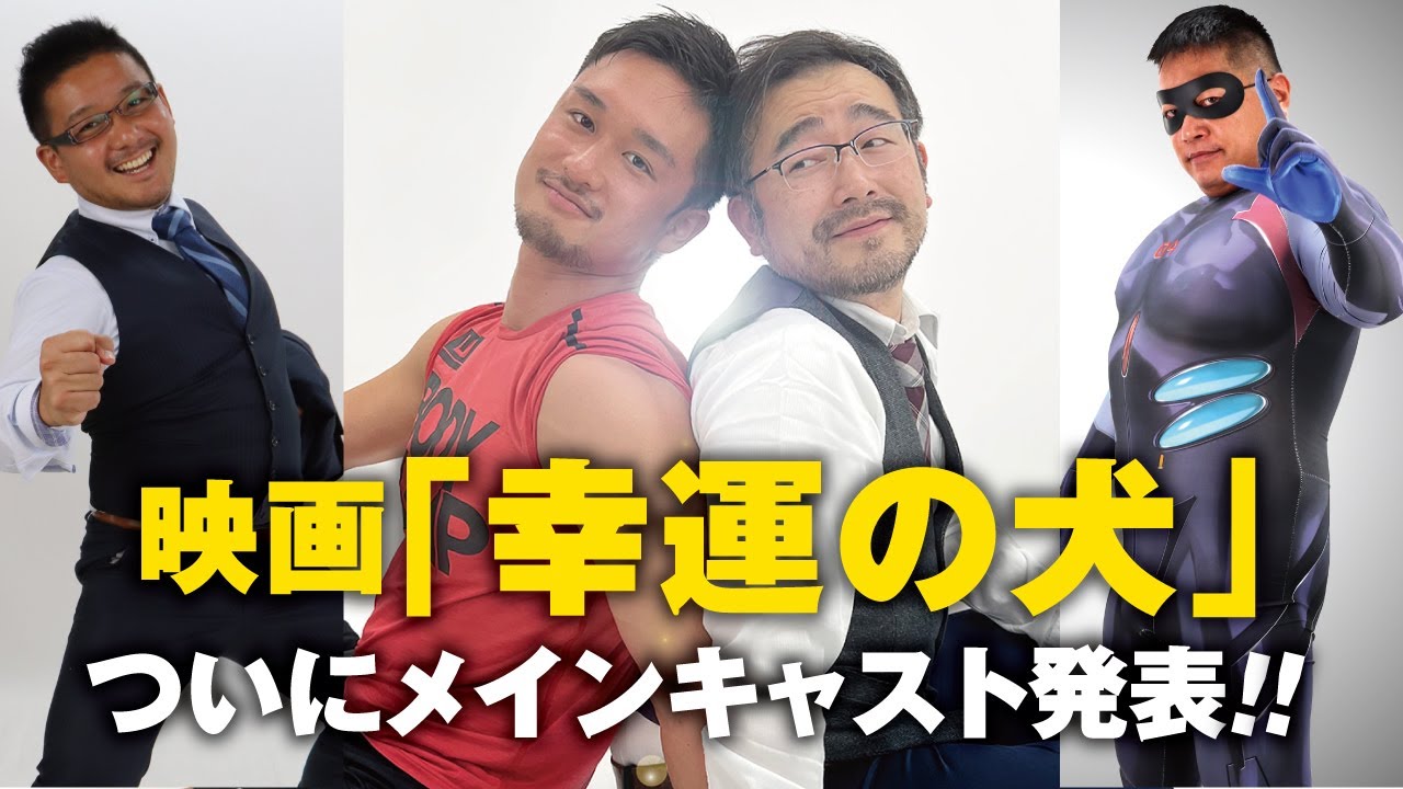 映画 幸運の犬 ヒゲポンの相手役のメインキャスト発表生配信 Youtube