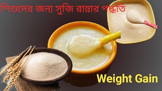 How To Cook Suji Recipe For Baby Suji Recipe For 1 Year Babyশশদর জনয সজ রননর পদধত