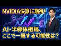 「NVIDIA決算に期待！AI・半導体相場、ここで一服する可能性は？」米国株式ウィークリー5/15