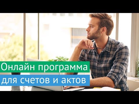 Программа для счетов и актов. Простой и понятный онлайн сервис