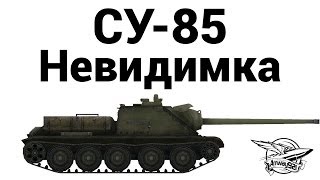 СУ-85 - Невидимка