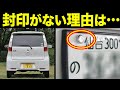 軽自動車のナンバープレートに封印がない理由とは？