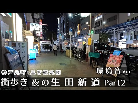 【環境音ver】生田新道 Part2夜（神戸三宮）街歩き２K　GoProHero11　Walk in Sannomiya Ikuta-shinmichi Street.　Japan