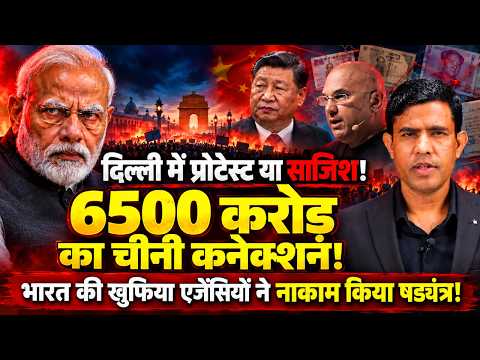 दिल्ली प्रोटेस्ट के बहाने भारत को जलाने का षडयंत्र, क्या चीन की थी साजिश, किसने दिये 6500 करोड़ !