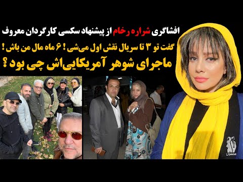 شراره رخام حیثیت واسه صداوسیمایی ها نذاشت تا باهاشون سکس نکنی بهت نقش نمی دن