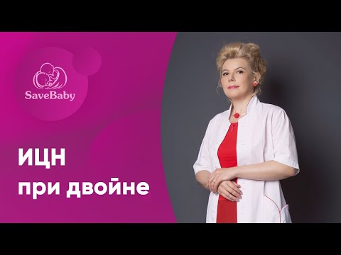 ИЦН при двойне - что делать? Елена Никологорская. Акушер-гинеколог. СПб