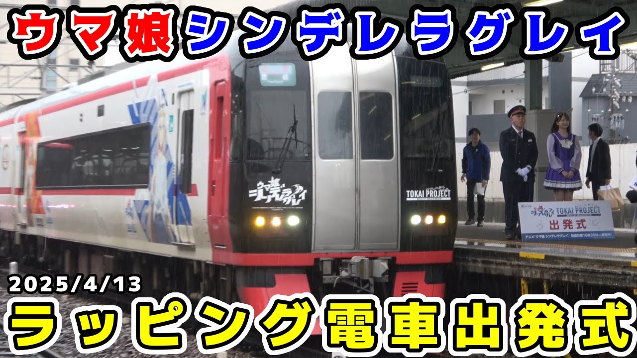 【名鉄】『ウマ娘シンデレラグレイ』ラッピング電車出発式 ※MHあり