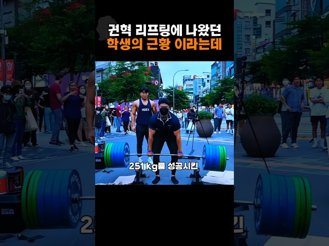 권혁 리프팅에 나왔던 학생의 근황