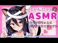 【ASMR】猫ちゃんにご奉仕される♡極上の癒し安眠【耳かき/耳フー/オイルマッサージ/囁き/(Ear Cleaning/Ear Blowing/Ear massage/Whispering)】