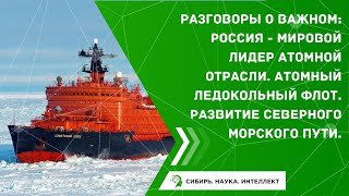 Разговоры о важном: Россия - мировой лидер атомной отрасли