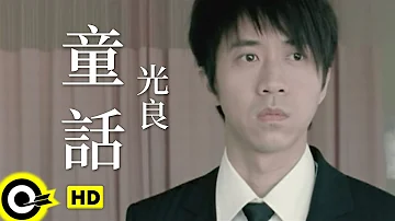 光良 Michael Wong【童話】Official Music Video