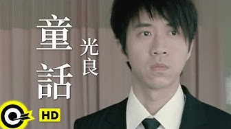 光良 Michael Wong【童話】Official Music Video