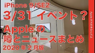 Appleが3/31イベント!? iPhone SE2 or 9 発表発売へ？2月のAppleの噂とニュース・2020年
