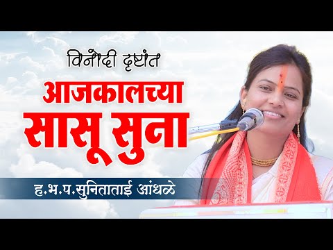 आजकालच्या सासू सुना ! सुनिताताई आंधळे यांच्या कथेतील विनोदी दृष्टांत ! SunitaTai Andhale Kirtan
