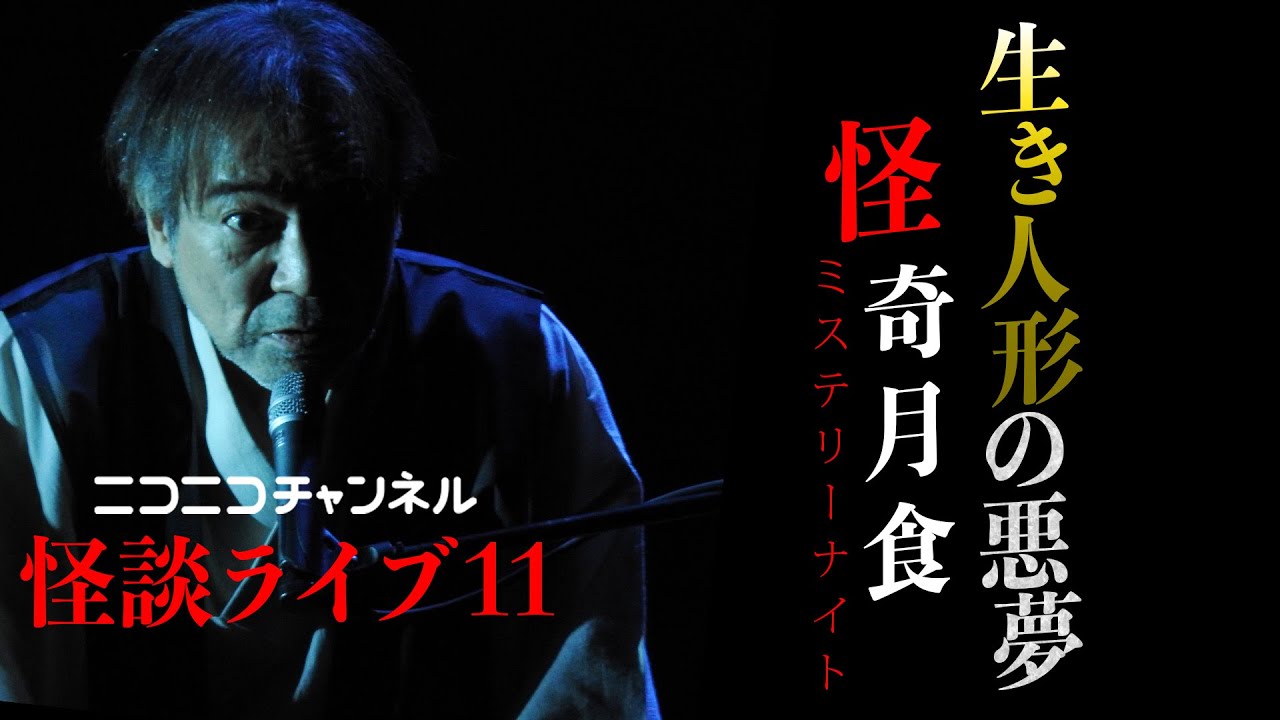 怪談ライブ11 稲川淳二が 生き人形 その後を解禁 関係者の衝撃告白 見た悪夢が一致 富士の樹海 で撮影した心霊写真 稲川家の未来を予言した霊能者の怪異 おも怖い話 でんぱ組 Inc
