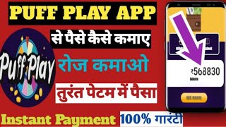 Puff Play App Unlimited Trick || Puff Play App Se Paise Kaise Kamaye || Puff Play App Earning Tricks screenshot 5
