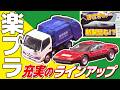 【待望】フェラーリにはたらく車!さらには戦闘機も…!?楽プラの充実っぷりが止まらない!【おとなの秘密基地】