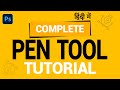 How to use pen tool in photoshop in hindi  pen tool photoshop tutorial   photoshop sabke sab