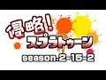 [archive]侵略!スプラトゥーン season.2-15-2 feat.ガルナ(オワタP)