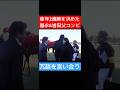 【福永祐一先生&岩田康誠騎手】 新年から連勝で軽妙に話し合う様子 #福永祐一 #岩田康誠 #競馬 #shorts