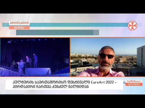 კახა მიქიაშვილის ჩართვა კუნძულ მალტიდან, სადაც ქართული კულტურის საერთაშორისო ფესტივალი