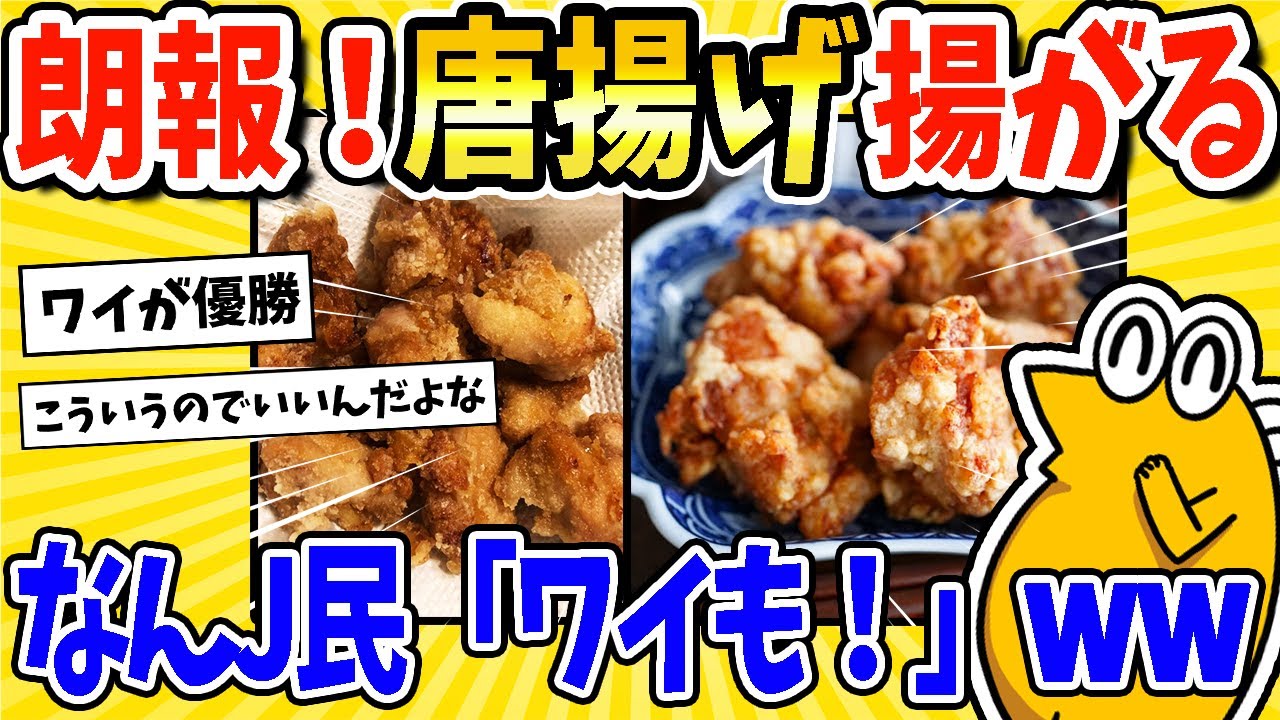 【2ch面白いスレ】朗報！早朝6時だけど唐揚げ揚がる！！←なんJ民「ワイも作った！」ｼｭﾊﾞﾊﾞｯwww