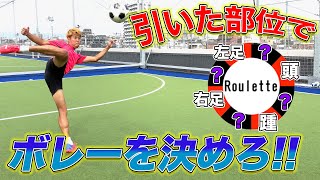 【サッカー】ルーレットで引いた部位でゴールを決める対決したら神ボレー大量発生！