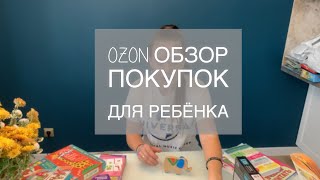 OZON обзор покупок для ребёнка - игры, пособия, книги