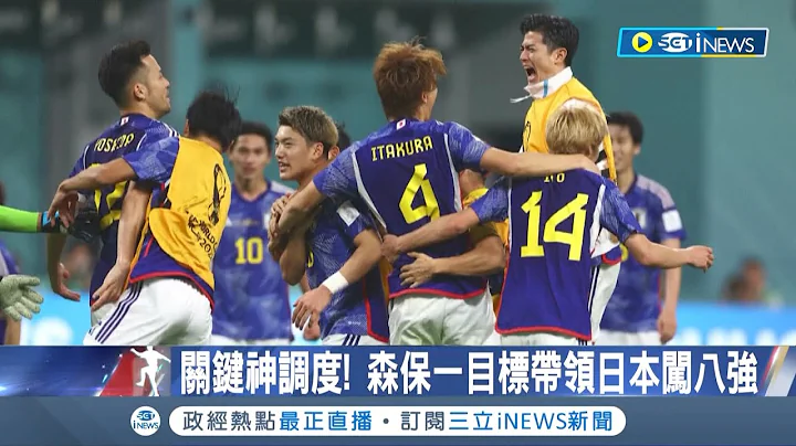 日本隊關鍵時刻神調度! 逆轉德國坦克拿下關鍵一勝 日本贏球澀谷嗨翻 教練森保一目標帶領日本闖進八強│記者 魏仁君｜【國際局勢】20221124｜三立iNEWS - 天天要聞