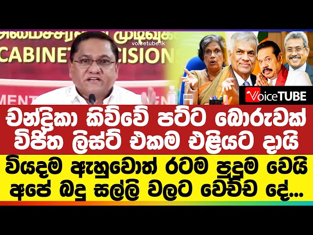 චන්ද්‍රිකා කිව්වේ පට්ට බොරුවක් - විජිත ලිස්ට් එකම එළියට දායි - වියදම ඇහුවොත් රටම පුදුම වෙයි!
