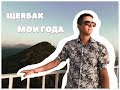 Премьера клипа! ЩеRбак - Мои года