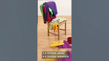 Бабушка увидела, что у меня на стуле висит одежда! Почему нельзя вешать одежду на стул?