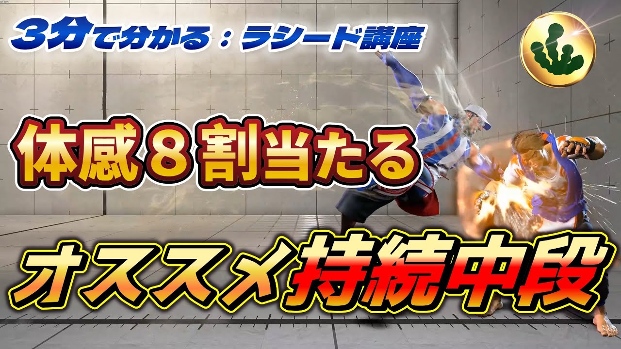 【これが一番当たると思います】体感８割通っている持続中段レシピ