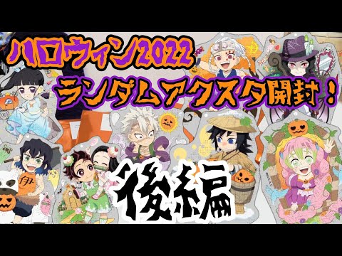 【鬼滅の刃】 アクリルチャーム 再販 ハロウィン 煉獄 義勇 実弥 宇髄 13点 ufotable】鬼滅の刃 ハロウィン2022 ランダムアクリルスタンド