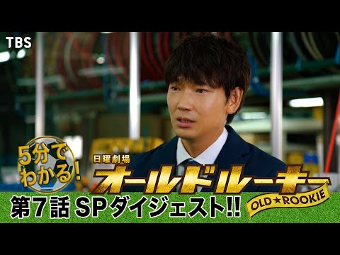 5分でわかる!『オールドルーキー』第7話SPダイジェスト!!【過去回はパラビで配信中】