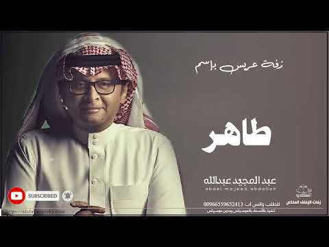 زفات عبد المجيد عبدالله زفة دخلة عريس باسم طاهر 