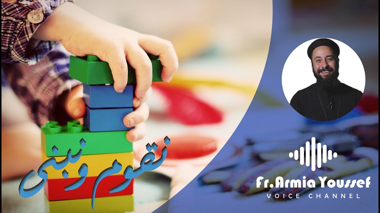 ابونا ارميا يوسف||الخروج من الإكتئاب - نقوم ونبنى