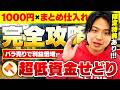 【超低単価】たった1,000円で利益を量産するまとめ仕入れ完全攻略【せどり】【転売】