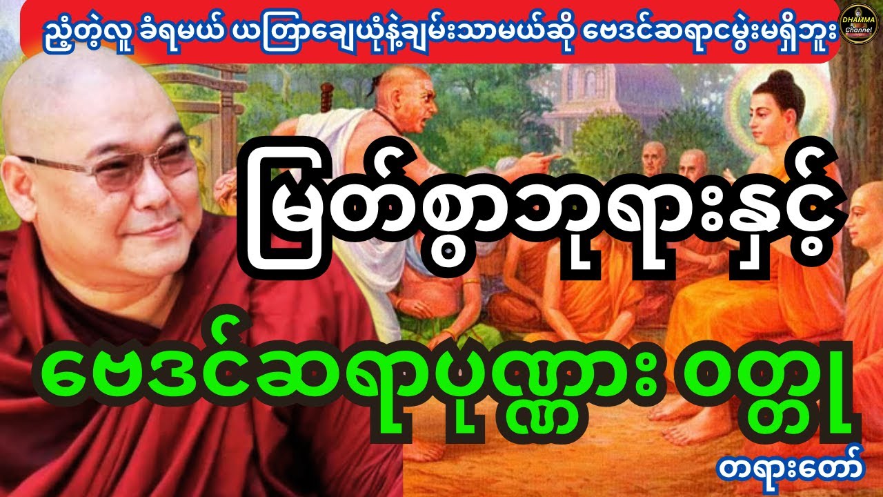 ယတြာချေတိုင်း ချမ်းသာမယ်ဆို ဗေဒင်ဆရာငမွဲးမရှိဘူး မြတ်စွာဘုရားနှင့် ဗေဒင်ဆရာ ပုဏ္ဏား ၀တ္တုတရားတော်