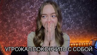 ОТНОШЕНИЯ С ПСИХОМ! ПАРЕНЬ-МАНИПУЛЯТОР! ТРЕШ ИСТОРИЯ ПРО ОТНОШЕНИЯ!