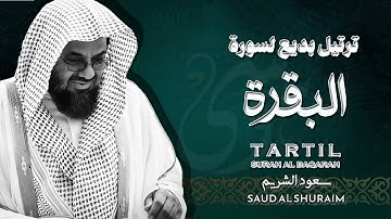سورة البقرة كاملة فضيلة الشيخ سعود الشريم surah baqarah saud shuraim