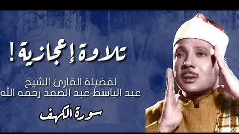 سورة الكهف | بصوت الحنجرة الذهبية القارئ الشيخ عبد الباسط عبد الصمد |