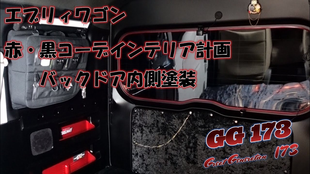 エブリィワゴン　赤・黒コーデインテリア計画　バックドア内側塗装