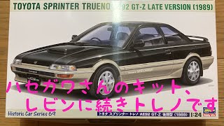 【ハセガワ1/24 スプリンタートレノＡＥ92後期型】