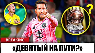 В 38 Лет Месси Снова Бросает Вызов Миру Золотой Мяч Из Mls?